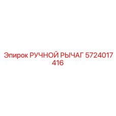 5724017416 РУЧНОЙ РЫЧАГ Epiroc