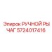 5724017416 РУЧНОЙ РЫЧАГ Epiroc