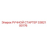 3382100176 РУЧНОЙ СТАРТЕР Epiroc