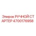 4700176958 РУЧНОЙ СТАРТЕР Epiroc