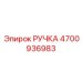 4700936983 РУЧКА Epiroc