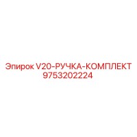 9753202224 V20 Ручка Комплект Epiroc