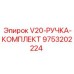 Ручки управления для буровых станков Эпирок серии V20