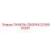 2235533281 ПАНЕЛЬ-СБОРКА Epiroc