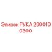 Деталь РУКА Epiroc 2900100300 для буровых установок