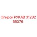 3128255076 РУКАВ Epiroc