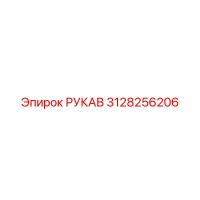 3128256206 РУКАВ Epiroc