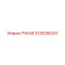 3128256207 РУКАВ Epiroc