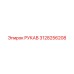 3128256208 РУКАВ Epiroc