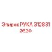 Оригинальная запчасть РУКА артикул 3128312620 производитель Epiroc