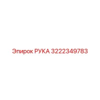 3222349783 РУКА Epiroc
