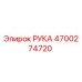 Запасная часть РУКА 4700274720 производства Epiroc