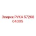Фото РУКА Epiroc 5726804305 - запчасть для бурового оборудования