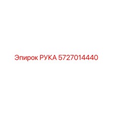 5727014440 РУКА Epiroc