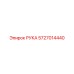 Изображение РУКА Epiroc 5727014440 в разрезе с детализацией