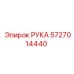 Изображение РУКА Epiroc 5727014440 в разрезе с детализацией