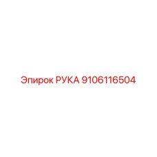 9106116504 РУКА Epiroc