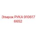 Изображение РУКА 9106176652 Epiroc - запасная часть-манипулятор из термообработанной стали