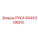 Манипулятор буровой артикул 8440308910 Epiroc