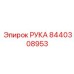 Манипулятор для тяжелых условий артикул 8440308953 Epiroc