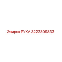 3222309833 РУКА Epiroc