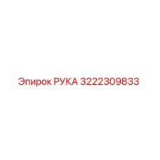 3222309833 РУКА Epiroc