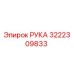 Изображение оригинальной детали РУКА Epiroc артикул 3222309833