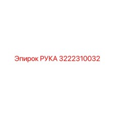 Визуализация компонента РУКА для Epiroc артикул 3222310032