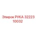 Визуализация компонента РУКА для Epiroc артикул 3222310032
