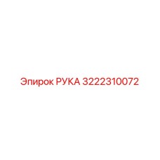 3222310072 РУКА Epiroc