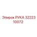 Деталь РУКА для буровых машин Epiroc артикул 3222310072