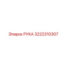 3222310307 РУКА Epiroc