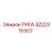 Компонент РУКА Epiroc артикул 3222310307 в действии