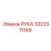 Деталь РУКА для буровых систем Epiroc артикул 3222311169