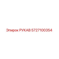 5727100354 РУКАВ Epiroc