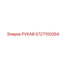 5727100354 РУКАВ Epiroc