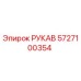 5727100354 РУКАВ Epiroc