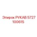 5727100615 РУКАВ Epiroc