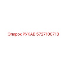 5727100713 РУКАВ Epiroc