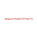 5727100713 РУКАВ Epiroc