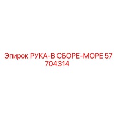 Сборка манипулятора для морского бурения Epiroc 57704314