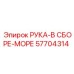 Сборка манипулятора для морского бурения Epiroc 57704314