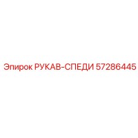 57286445 РУКАВ-СПЕДИ Epiroc