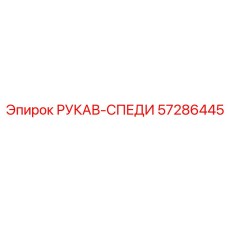 57286445 РУКАВ-СПЕДИ Epiroc