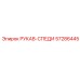 57286445 РУКАВ-СПЕДИ Epiroc