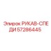57286445 РУКАВ-СПЕДИ Epiroc
