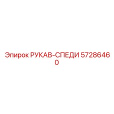 57286460 РУКАВ-СПЕДИ Epiroc