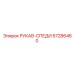 57286460 РУКАВ-СПЕДИ Epiroc