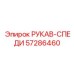 57286460 РУКАВ-СПЕДИ Epiroc