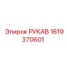 1619370601 РУКАВ Epiroc